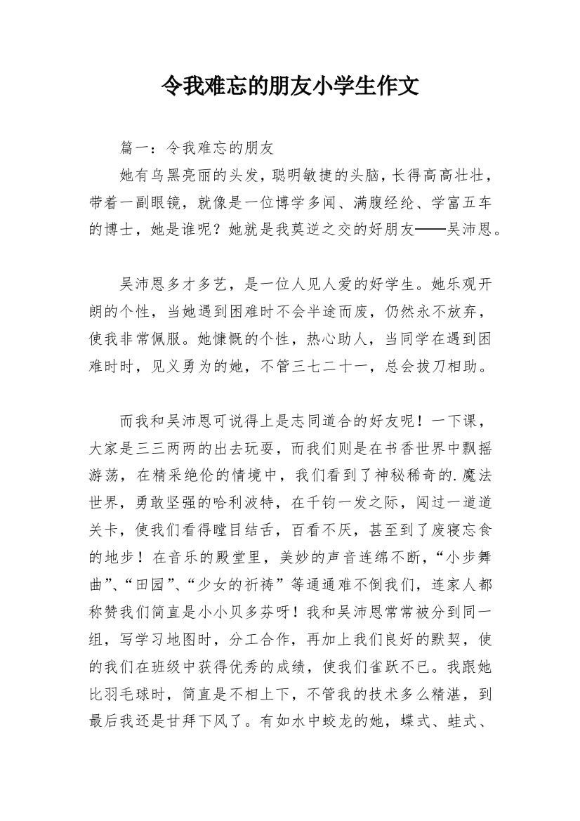 令我难忘的朋友小学生作文