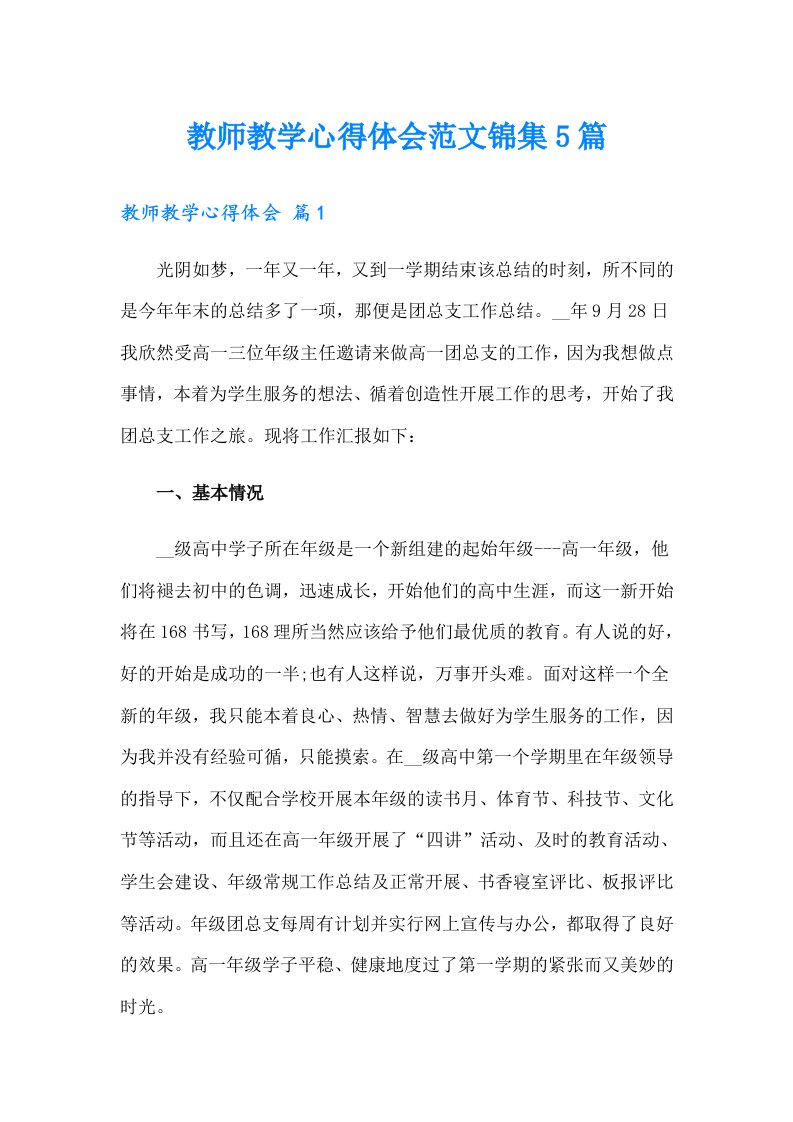 教师教学心得体会范文锦集5篇