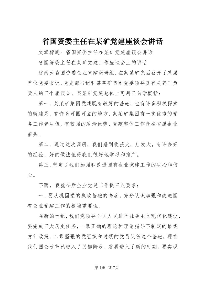 5省国资委主任在某矿党建座谈会致辞