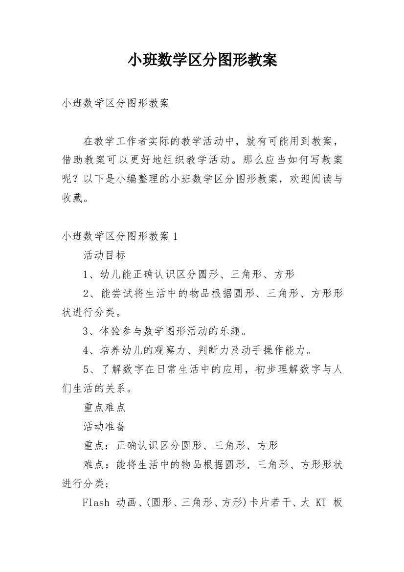 小班数学区分图形教案