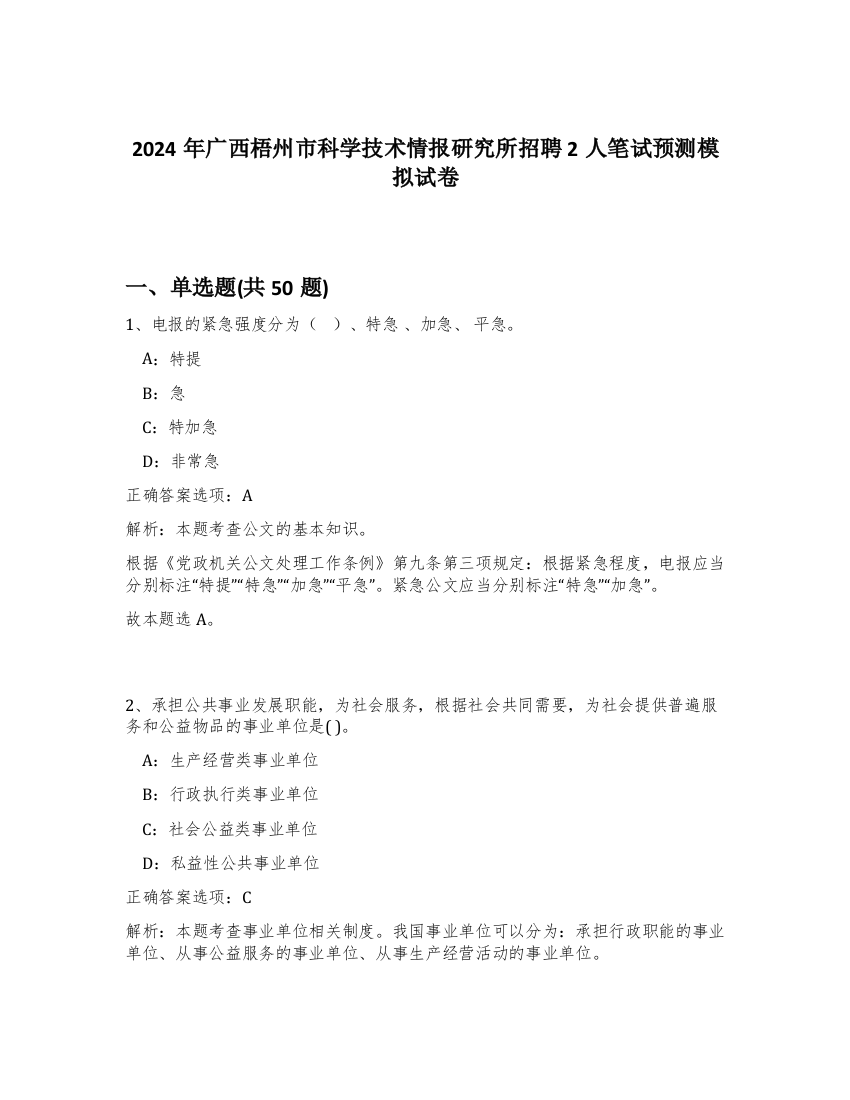 2024年广西梧州市科学技术情报研究所招聘2人笔试预测模拟试卷-74