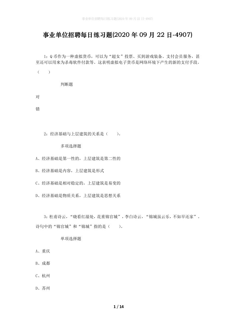 事业单位招聘每日练习题2020年09月22日-4907