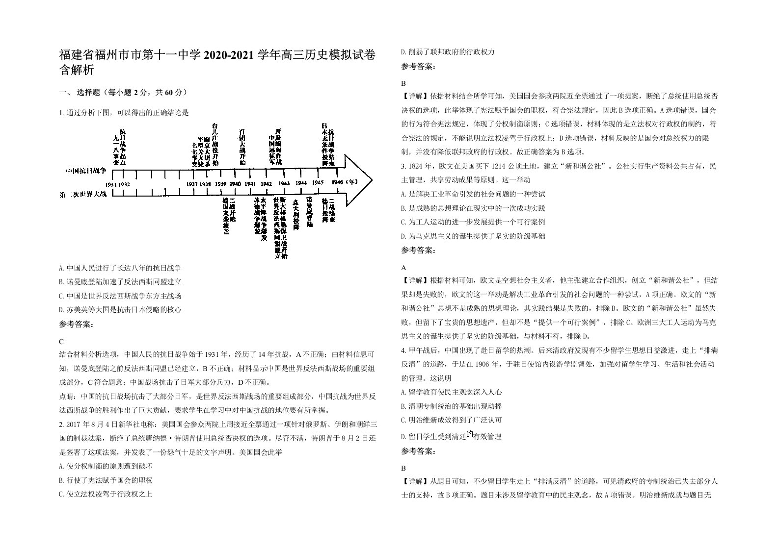 福建省福州市市第十一中学2020-2021学年高三历史模拟试卷含解析