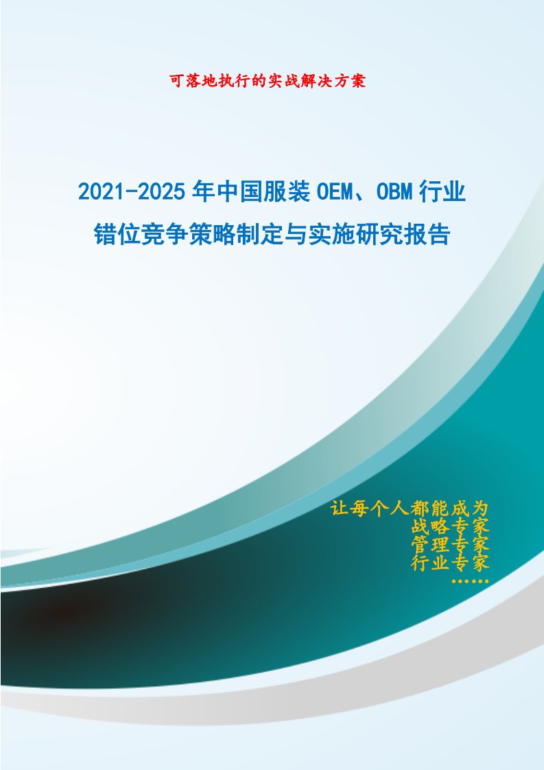 2021-2025年中国服装OEM、OBM行业错位竞争策略制定与实施研究报告