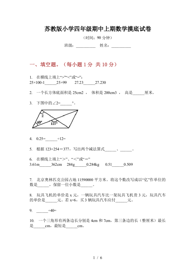 苏教版小学四年级期中上期数学摸底试卷