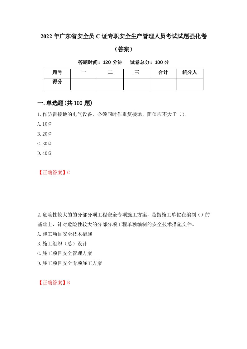 2022年广东省安全员C证专职安全生产管理人员考试试题强化卷答案第45次