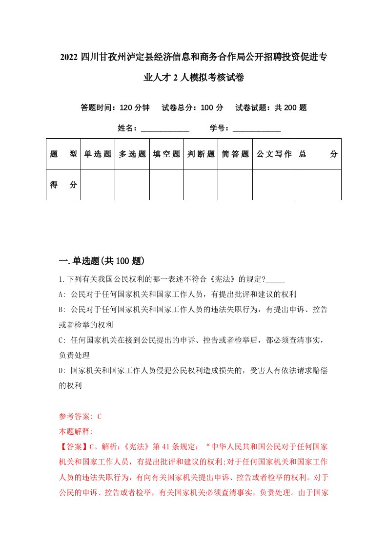 2022四川甘孜州泸定县经济信息和商务合作局公开招聘投资促进专业人才2人模拟考核试卷9