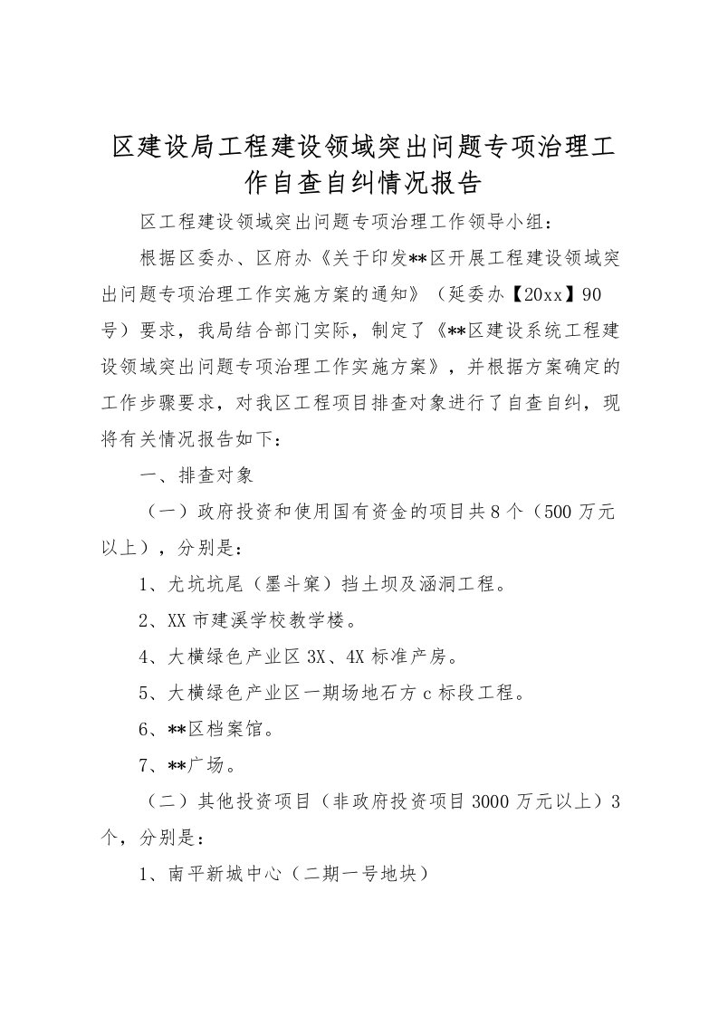 2022区建设局工程建设领域突出问题专项治理工作自查自纠情况报告