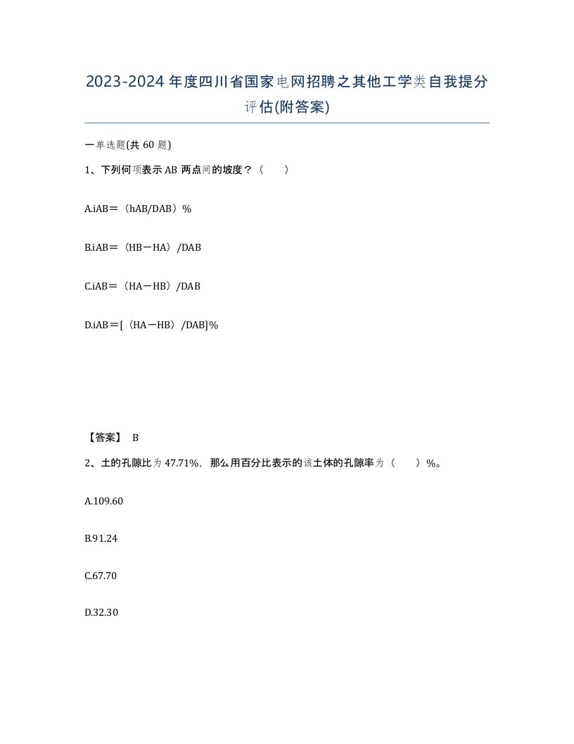 2023-2024年度四川省国家电网招聘之其他工学类自我提分评估附答案