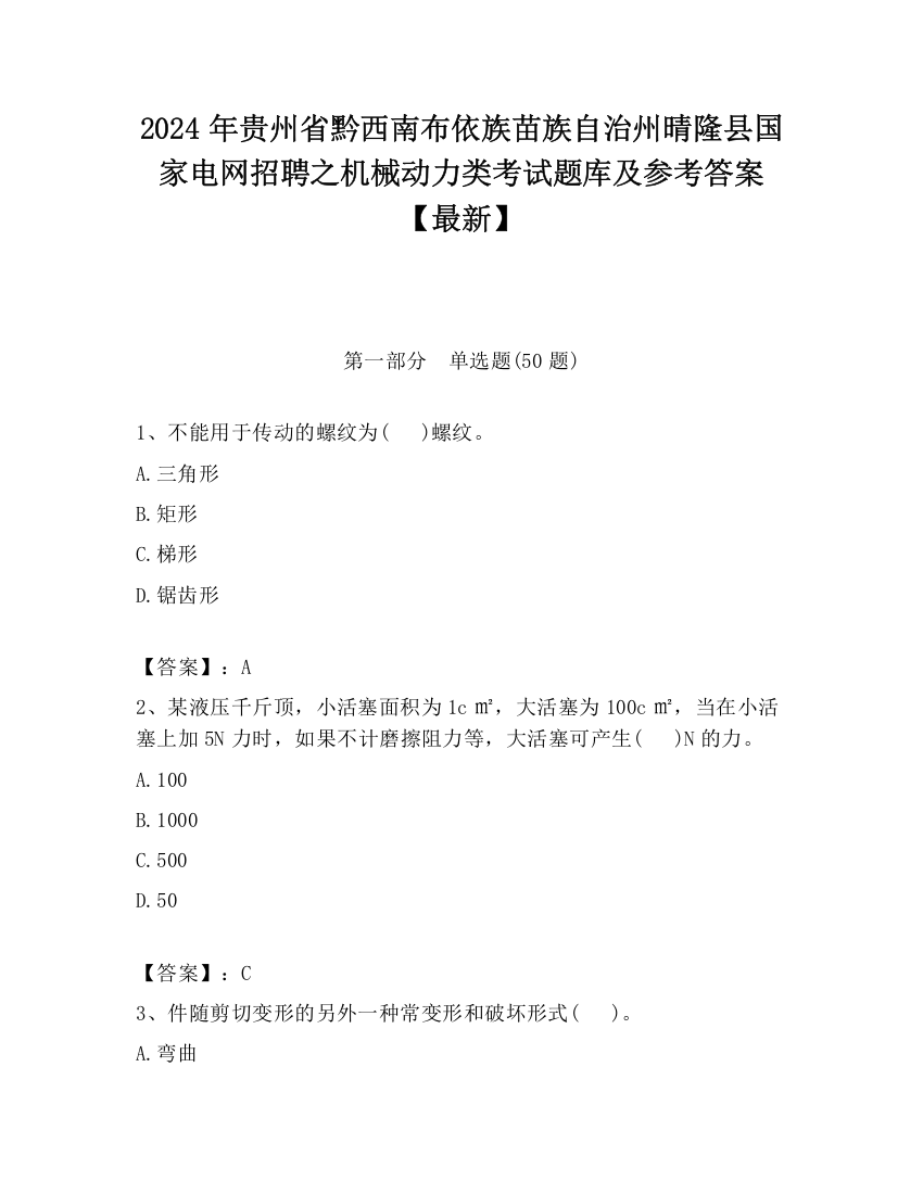 2024年贵州省黔西南布依族苗族自治州晴隆县国家电网招聘之机械动力类考试题库及参考答案【最新】