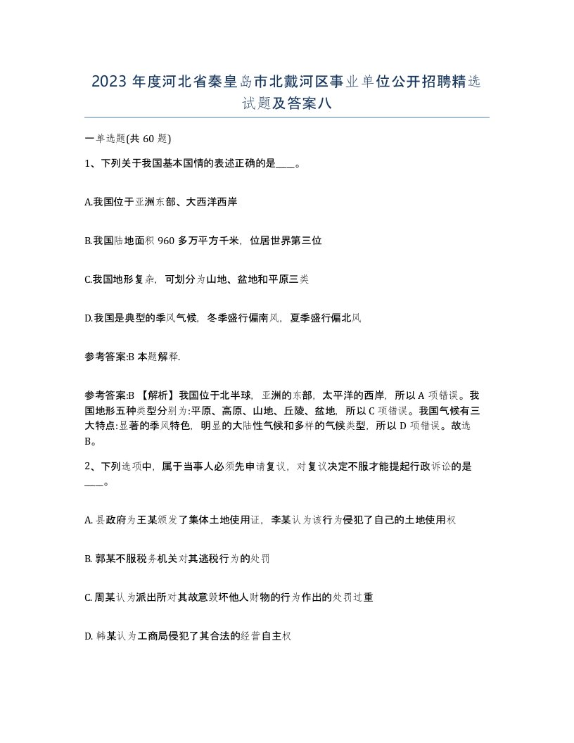 2023年度河北省秦皇岛市北戴河区事业单位公开招聘试题及答案八