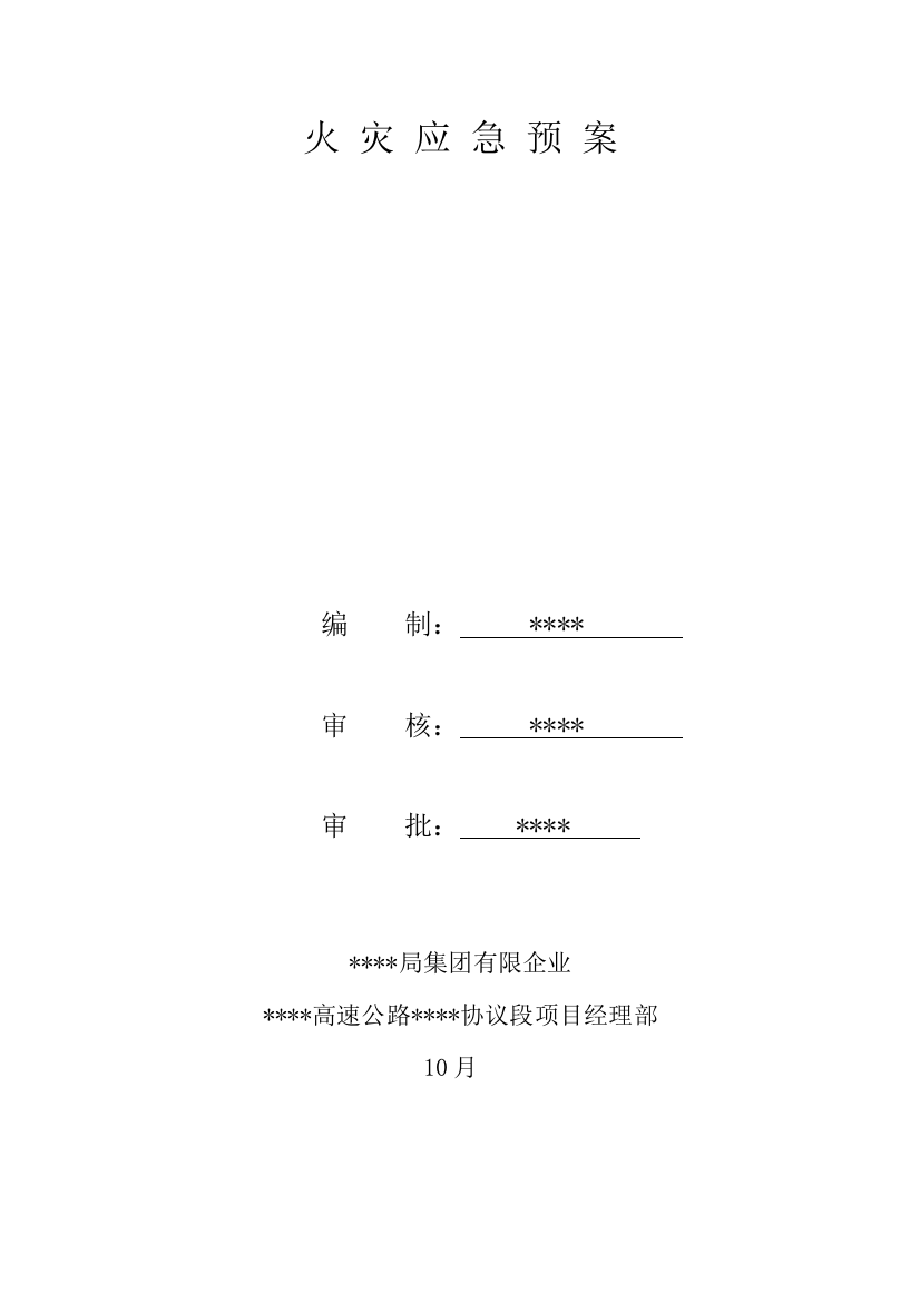 最新火灾应急预案