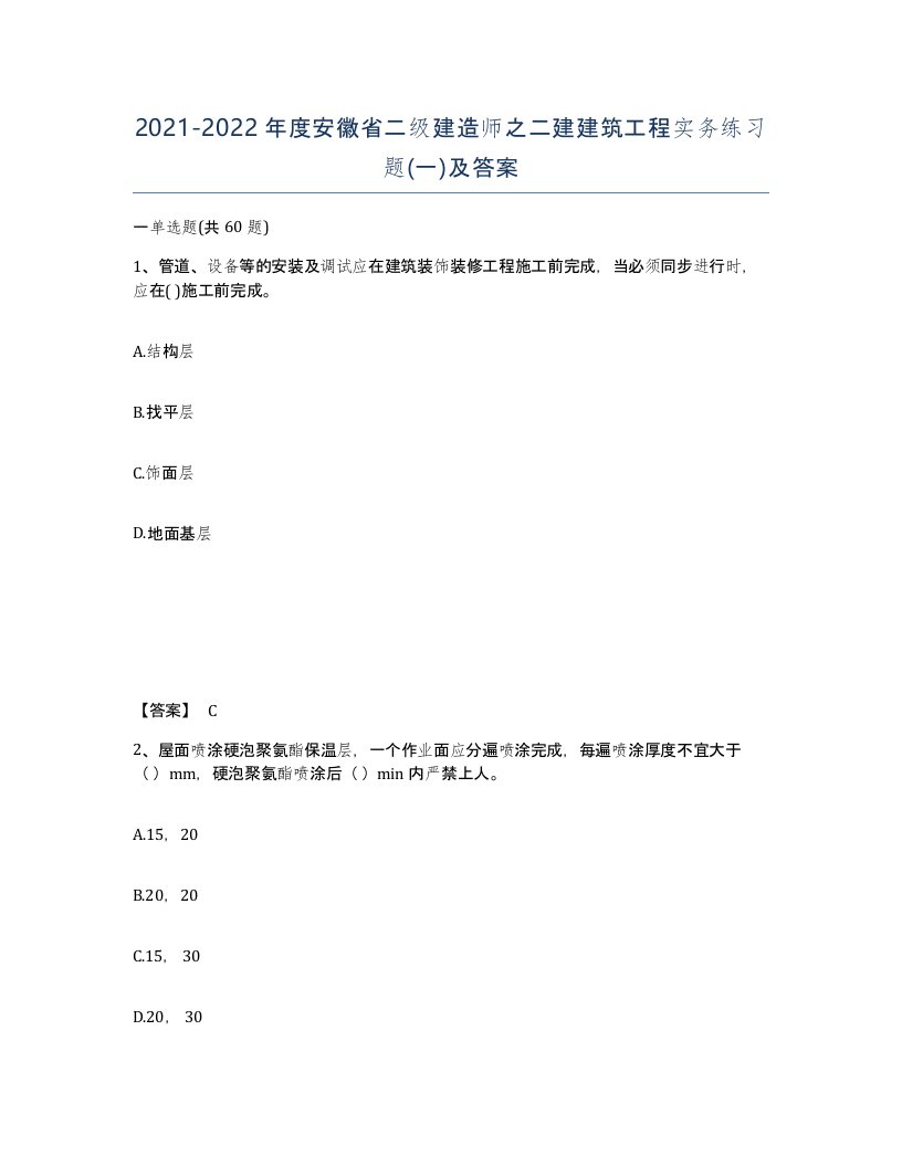 2021-2022年度安徽省二级建造师之二建建筑工程实务练习题一及答案