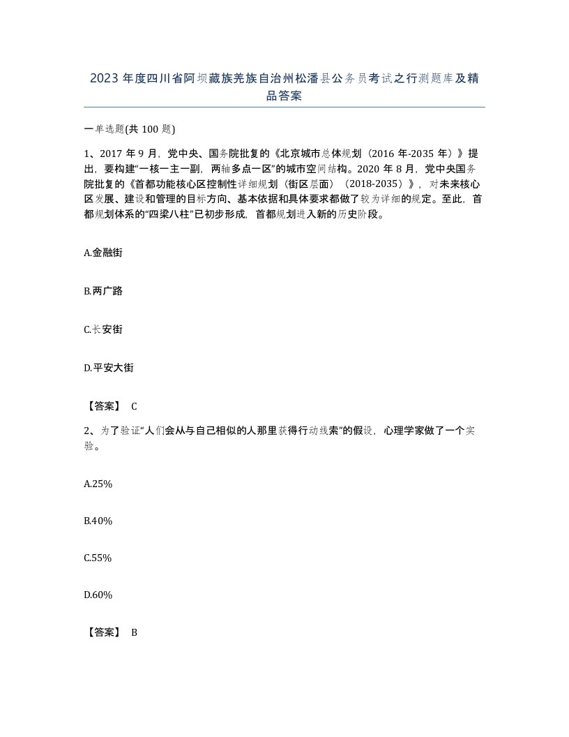 2023年度四川省阿坝藏族羌族自治州松潘县公务员考试之行测题库及答案