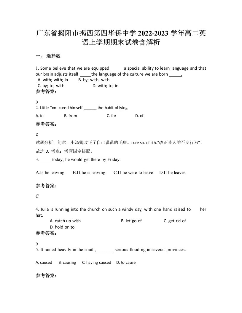 广东省揭阳市揭西第四华侨中学2022-2023学年高二英语上学期期末试卷含解析