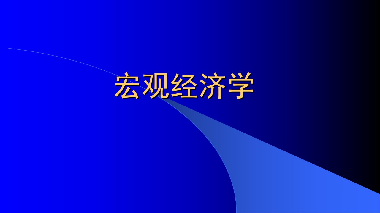 导论高鸿业宏观经济学