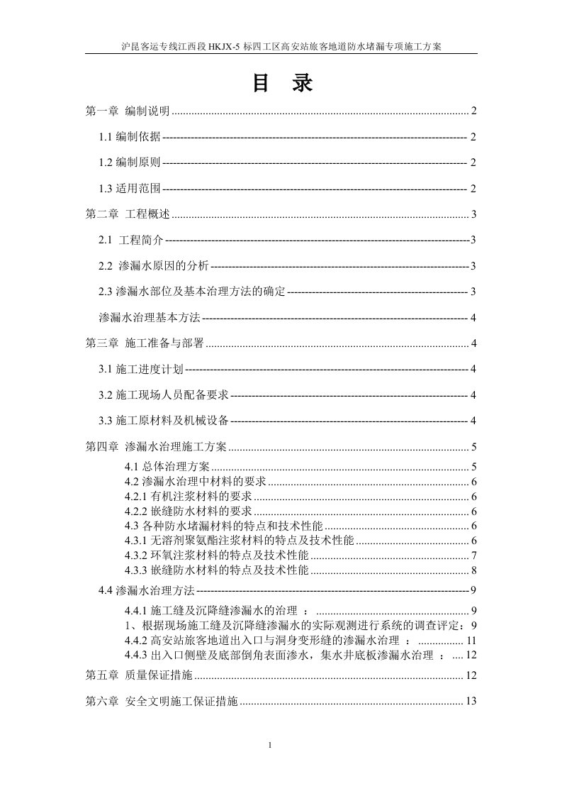 火车站地下地下通道工程防水堵漏专项施工方案