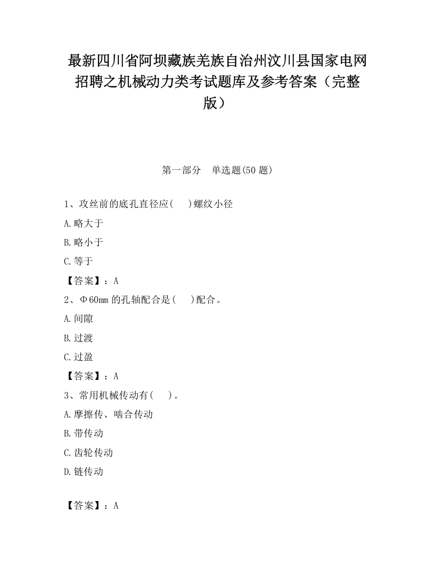 最新四川省阿坝藏族羌族自治州汶川县国家电网招聘之机械动力类考试题库及参考答案（完整版）