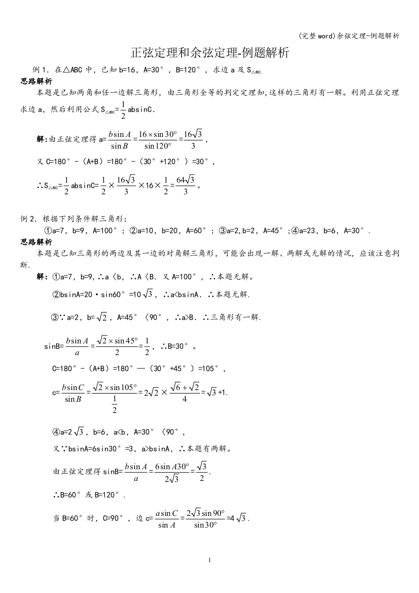 余弦定理-例题解析