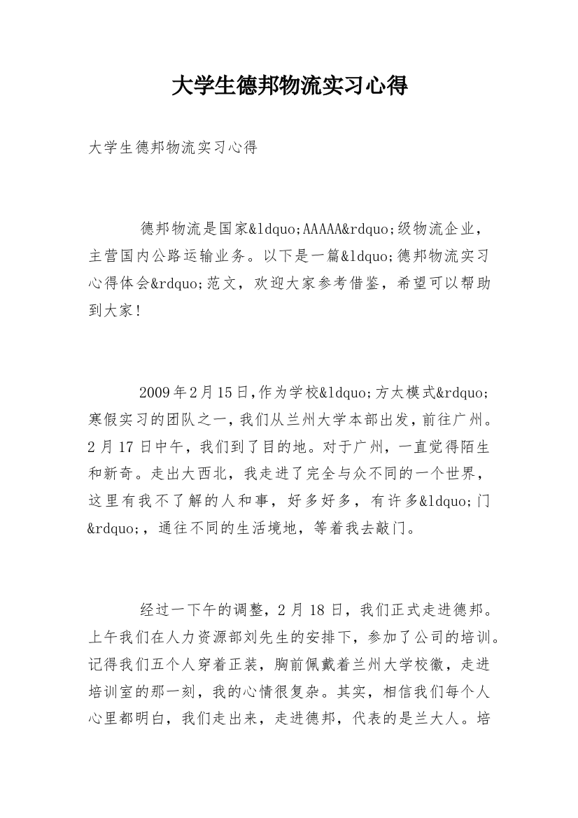 大学生德邦物流实习心得