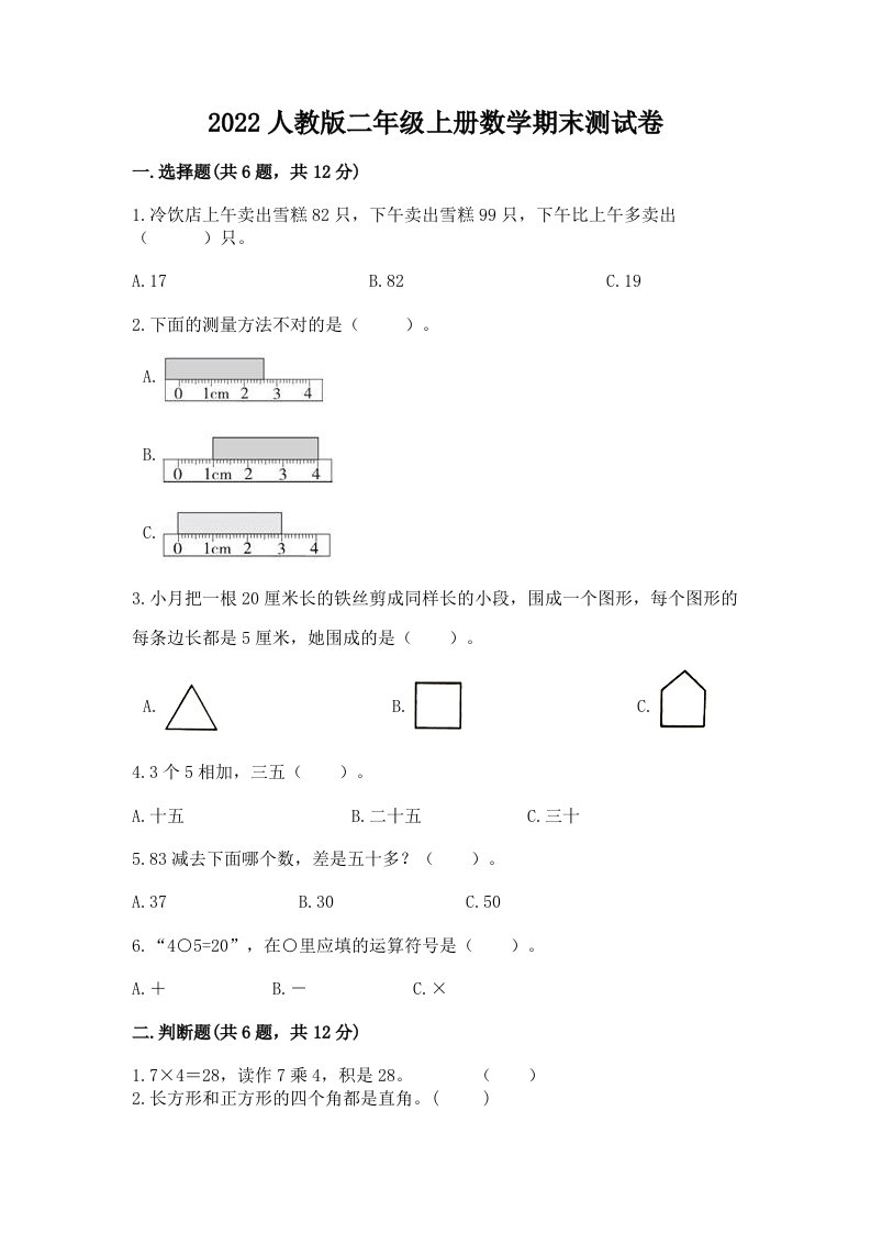 2022人教版二年级上册数学期末测试卷（历年真题）word版