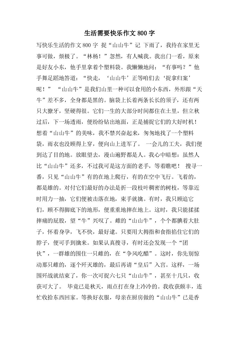 生活需要快乐作文800字