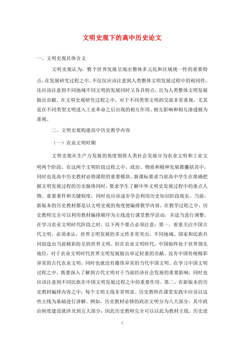 精编文明史观下的高中历史论文