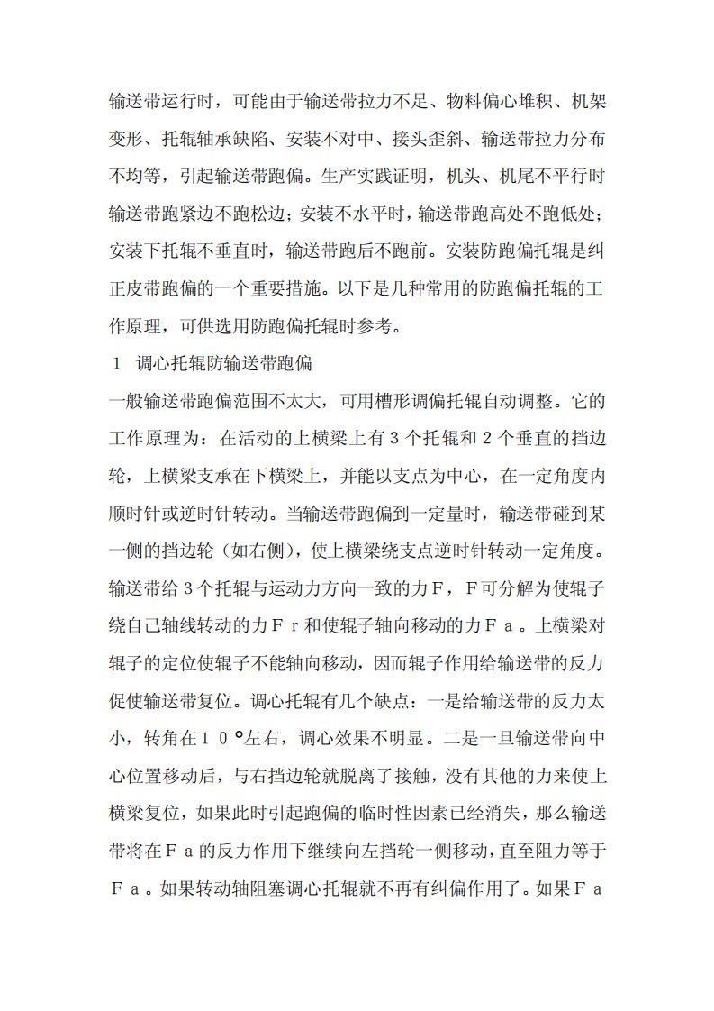 托辊防输送带跑偏的几种方法