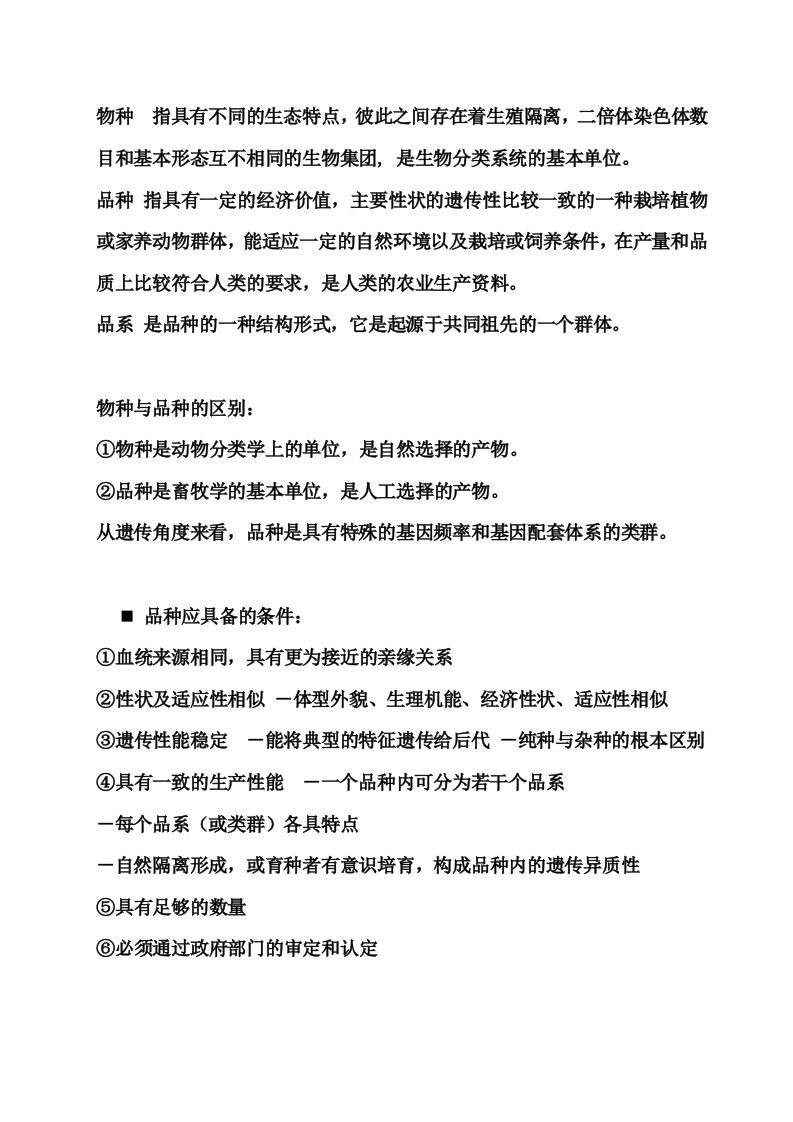 家畜育种学复习资料