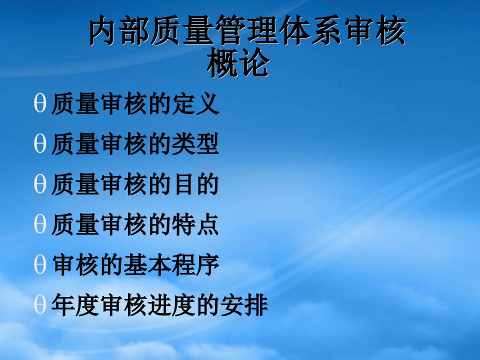 内部质量管理体系审核概论