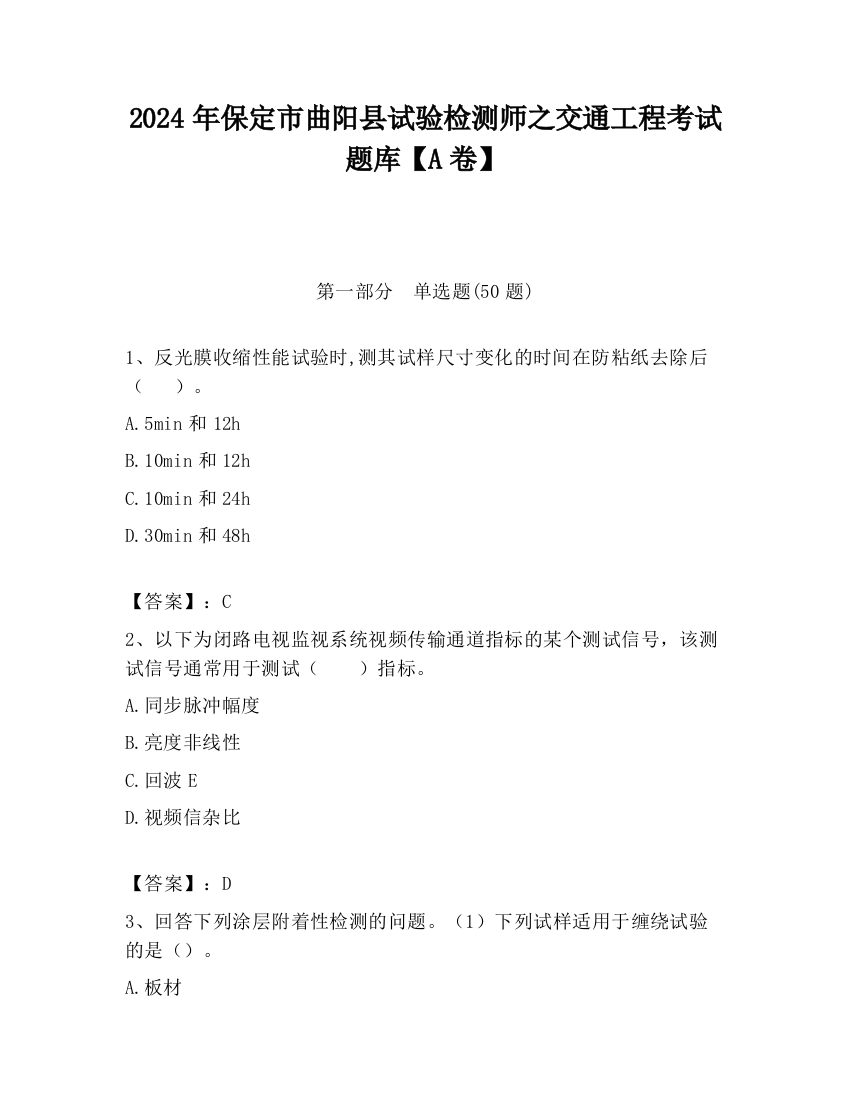 2024年保定市曲阳县试验检测师之交通工程考试题库【A卷】