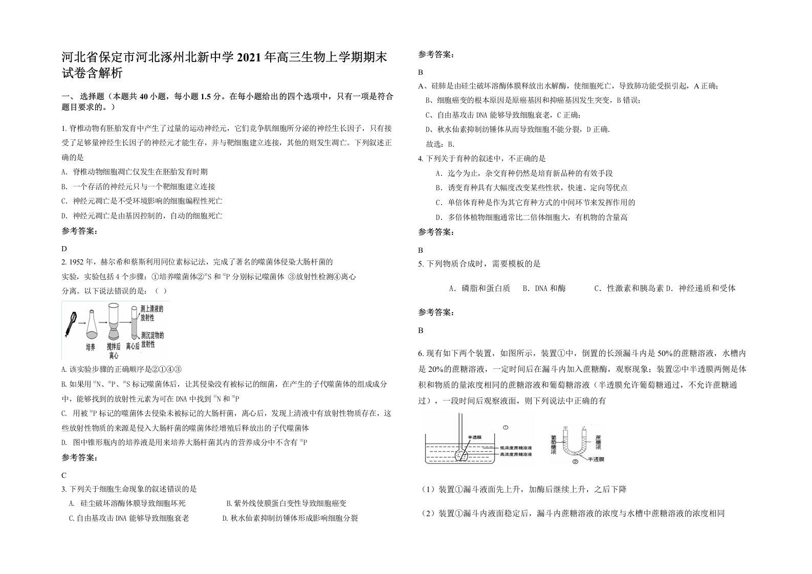 河北省保定市河北涿州北新中学2021年高三生物上学期期末试卷含解析