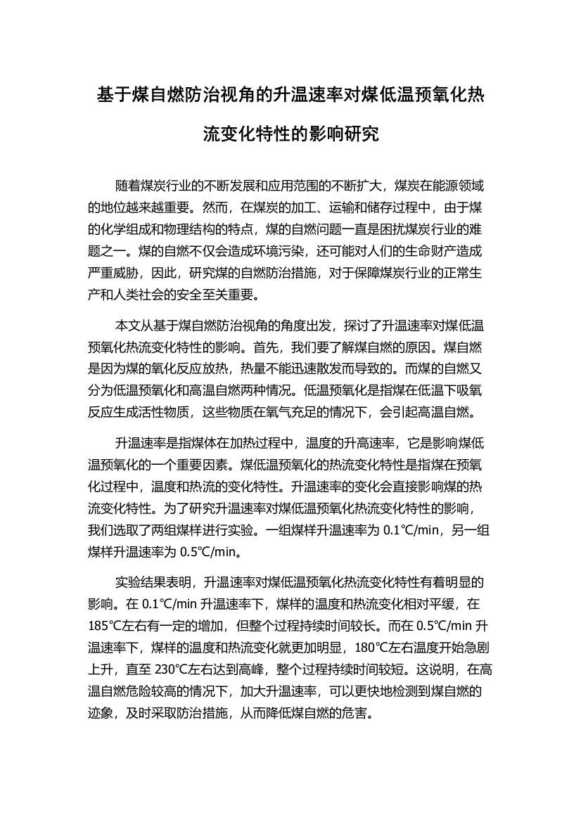 基于煤自燃防治视角的升温速率对煤低温预氧化热流变化特性的影响研究