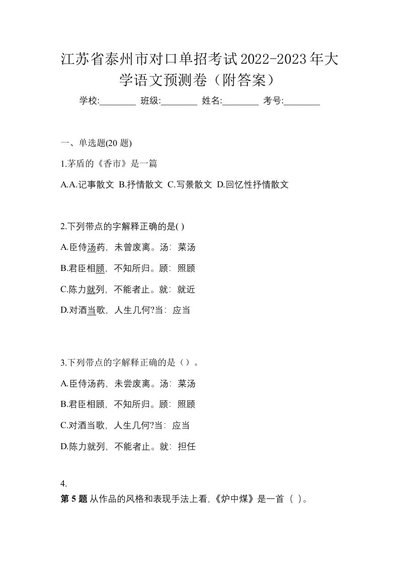 江苏省泰州市对口单招考试2022-2023年大学语文预测卷附答案