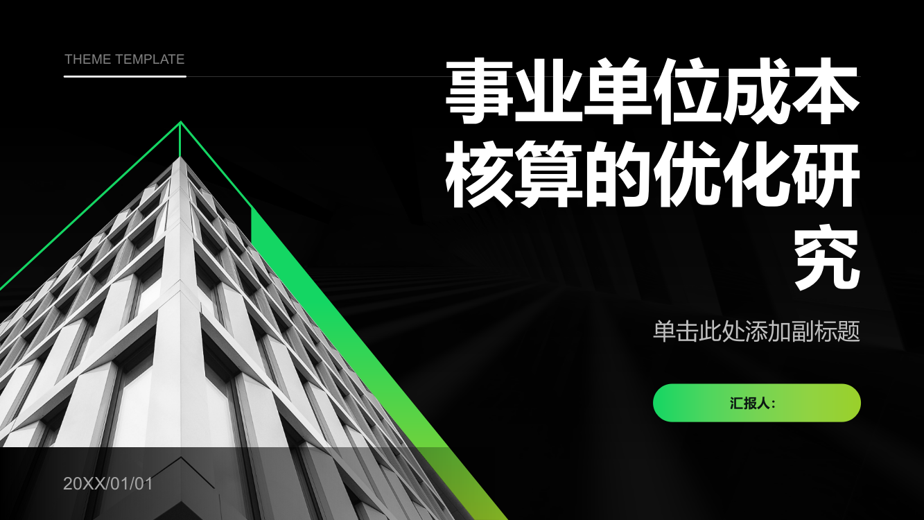 事业单位成本核算的优化研究——以A单位为例