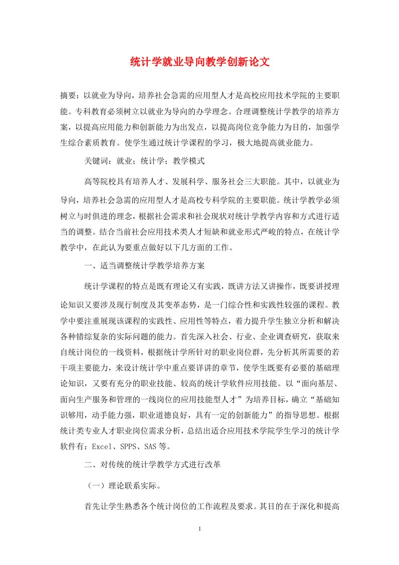 精编统计学就业导向教学创新论文