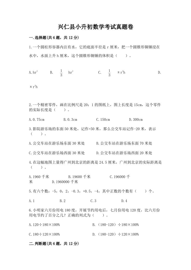 兴仁县小升初数学考试真题卷附答案