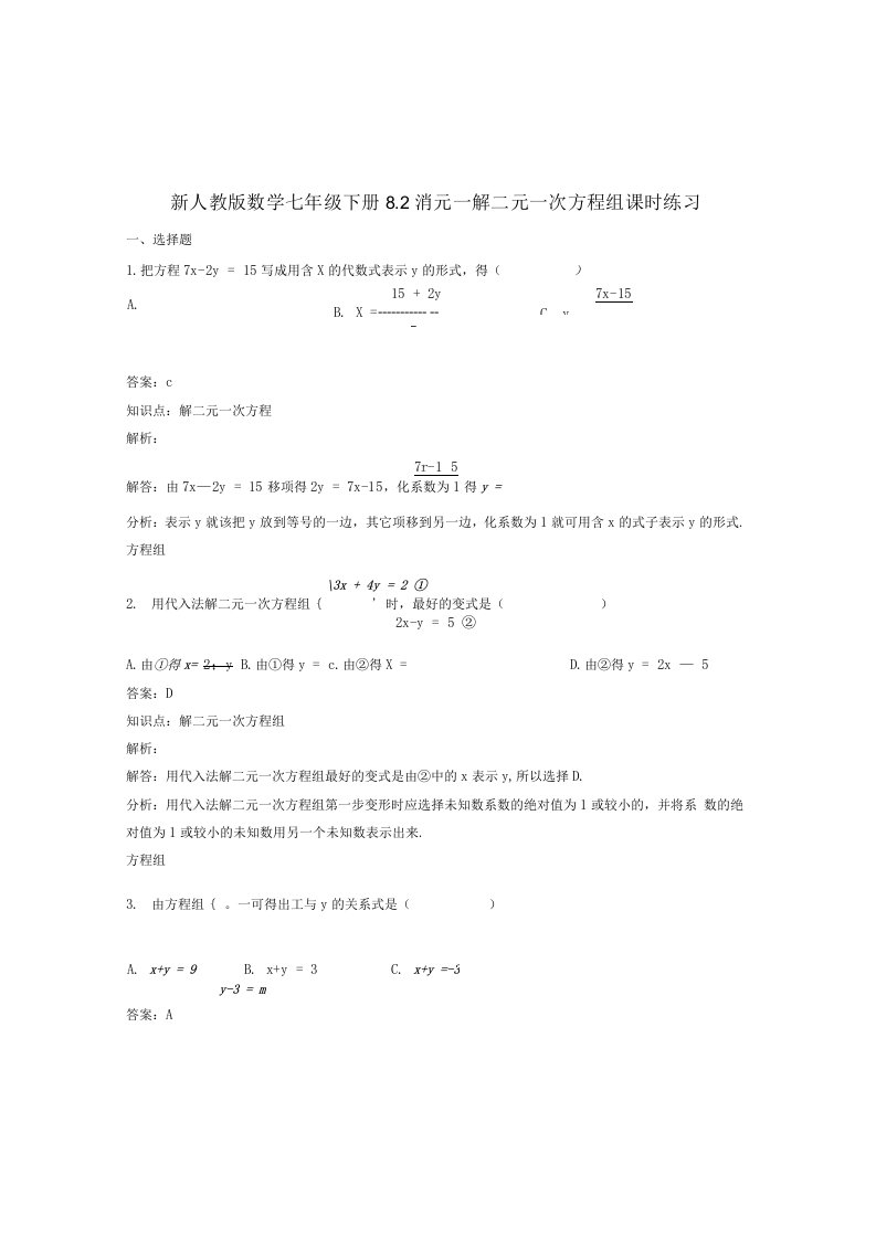 新人教版七年级下《8.2消元——解二元一次方程组》课时练习含答案初一数学教学反思设计学案