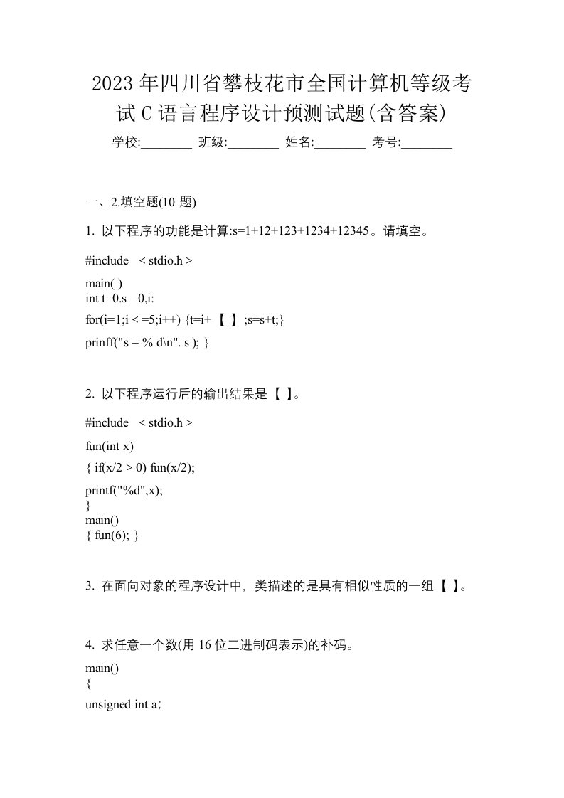 2023年四川省攀枝花市全国计算机等级考试C语言程序设计预测试题含答案