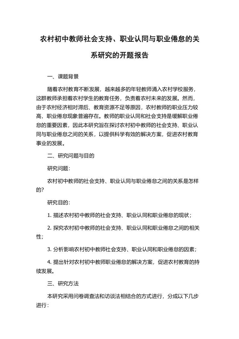 农村初中教师社会支持、职业认同与职业倦怠的关系研究的开题报告