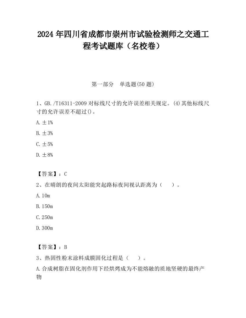 2024年四川省成都市崇州市试验检测师之交通工程考试题库（名校卷）