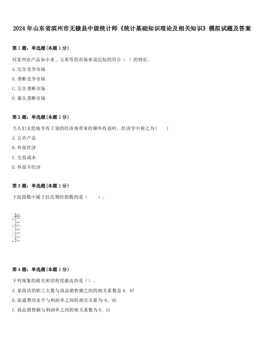 2024年山东省滨州市无棣县中级统计师《统计基础知识理论及相关知识》模拟试题及答案