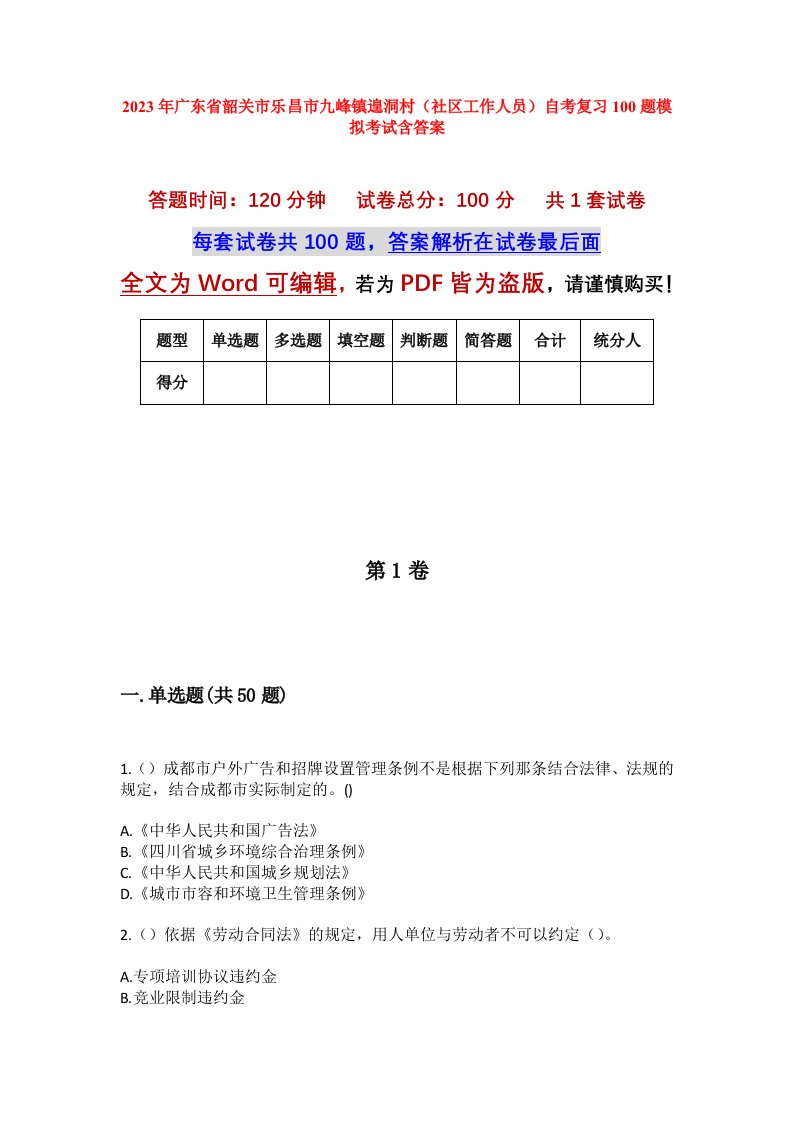 2023年广东省韶关市乐昌市九峰镇遑洞村社区工作人员自考复习100题模拟考试含答案