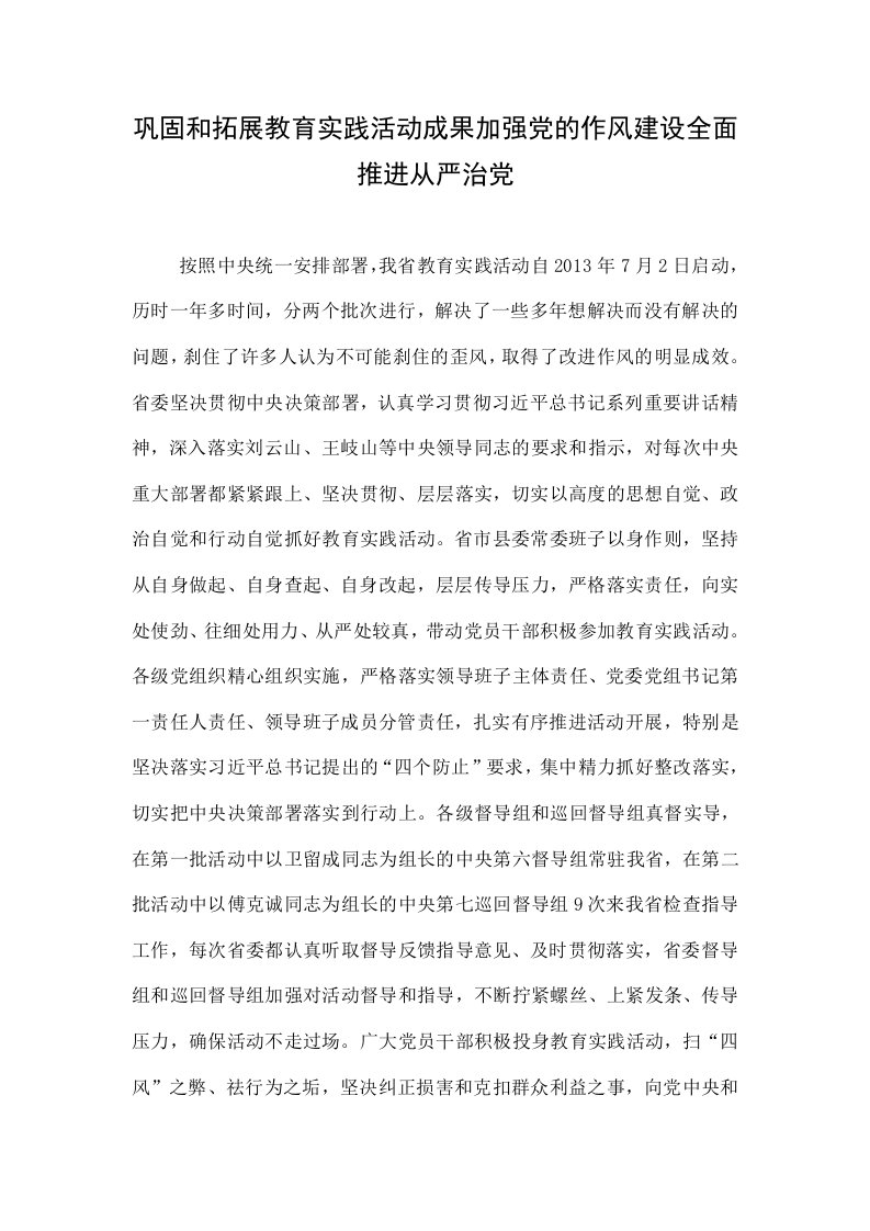 巩固和拓展教育实践活动成果加强党的作风建设全面推进从严治党