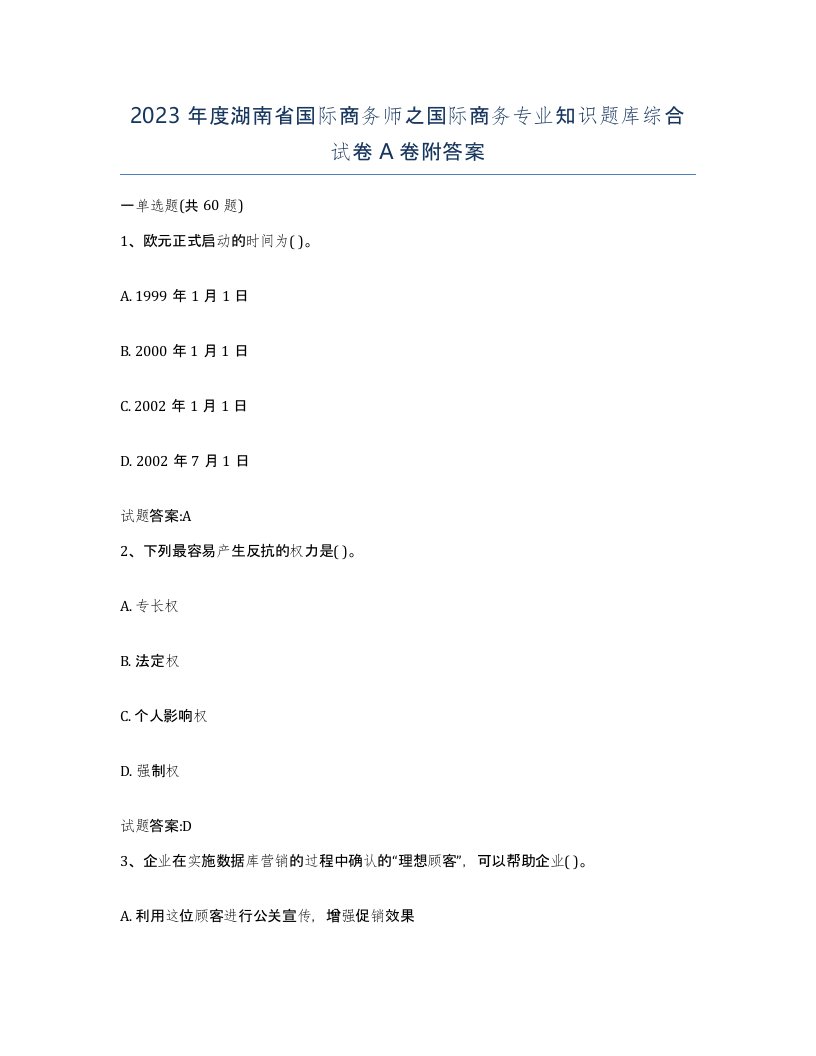 2023年度湖南省国际商务师之国际商务专业知识题库综合试卷A卷附答案