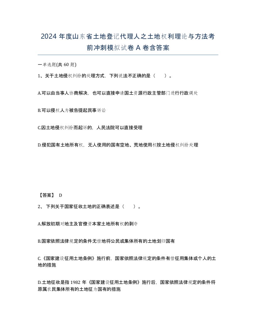 2024年度山东省土地登记代理人之土地权利理论与方法考前冲刺模拟试卷A卷含答案