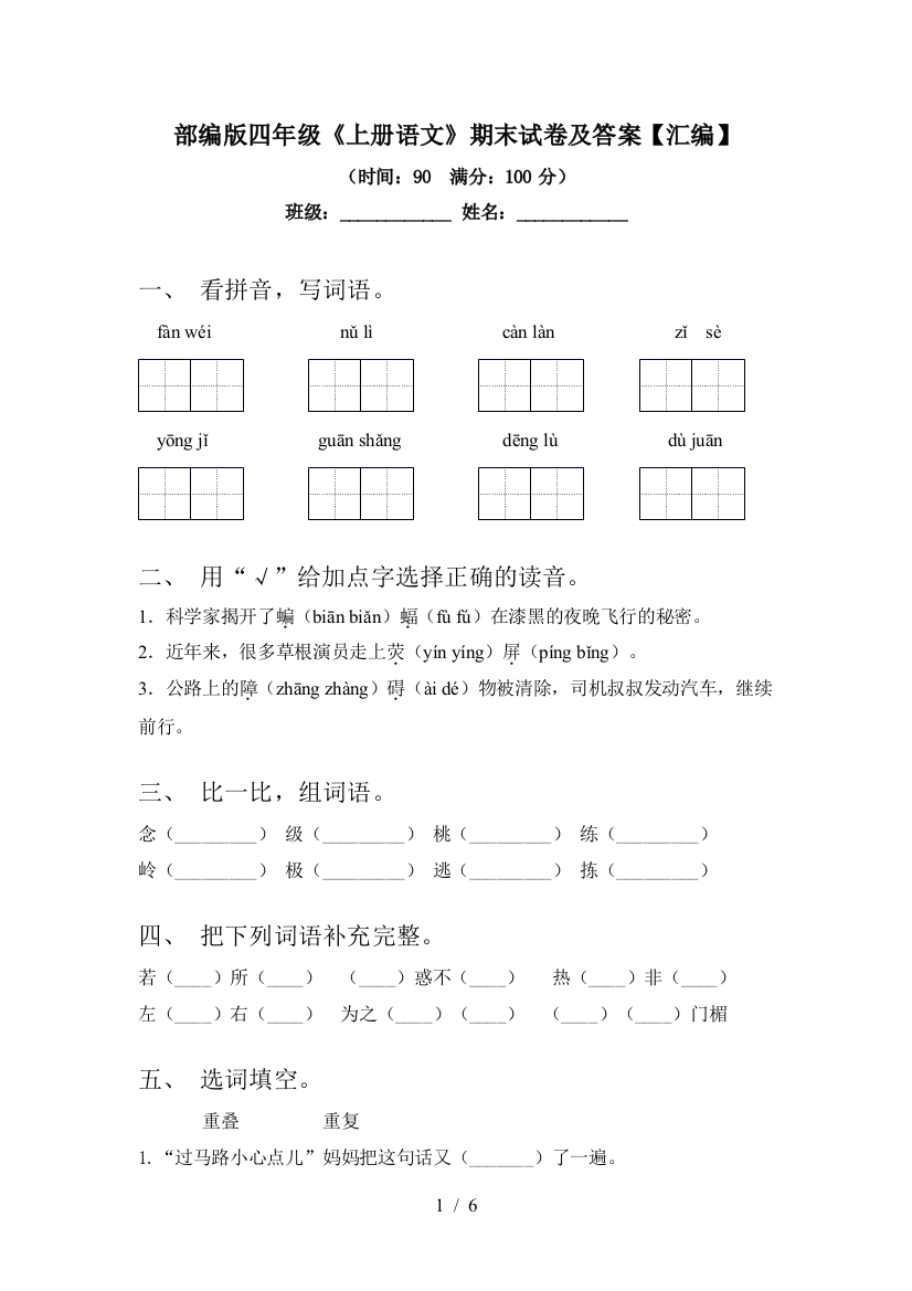 部编版四年级《上册语文》期末试卷及答案【汇编】