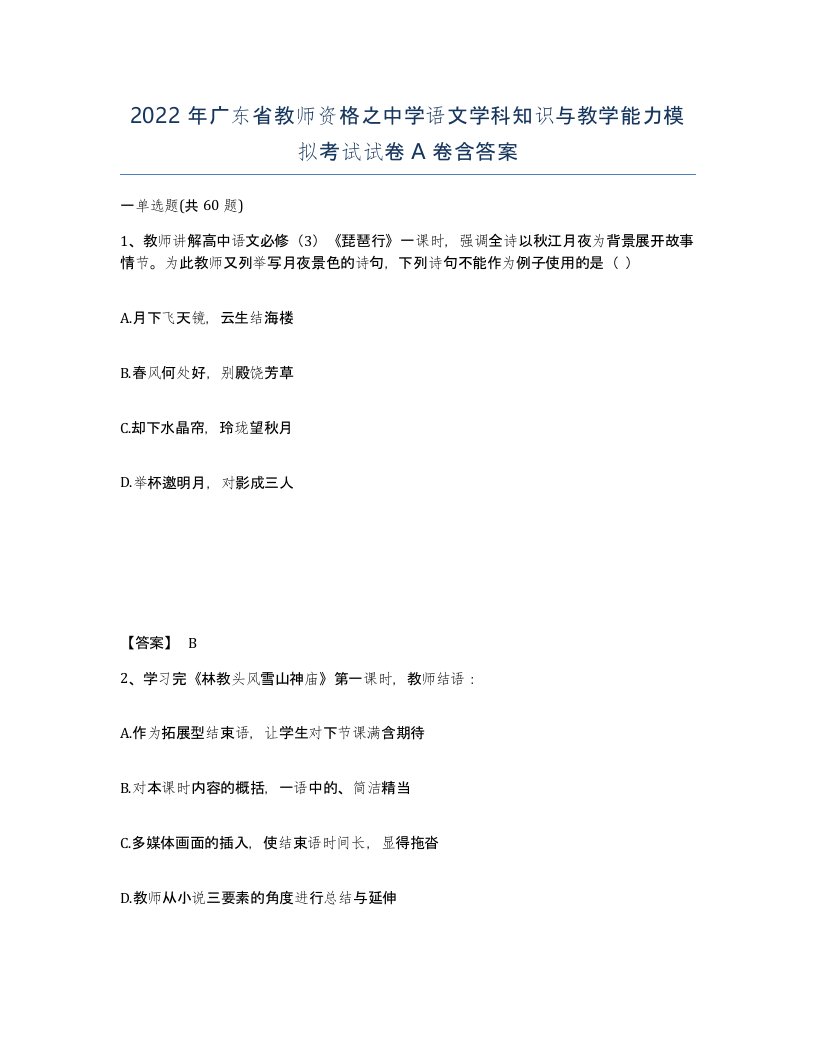 2022年广东省教师资格之中学语文学科知识与教学能力模拟考试试卷A卷含答案