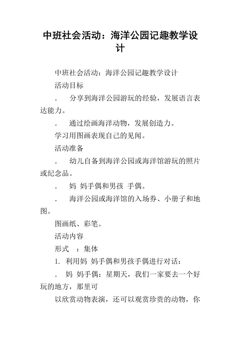 中班社会活动：海洋公园记趣教学设计