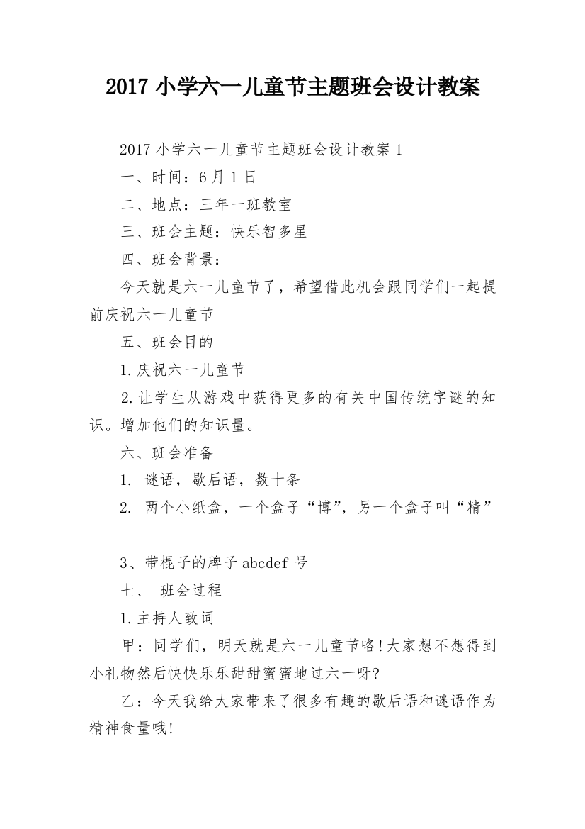 2017小学六一儿童节主题班会设计教案